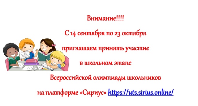 Школьный этап Всероссийской олимпиады школьников на платформе «Сириус».